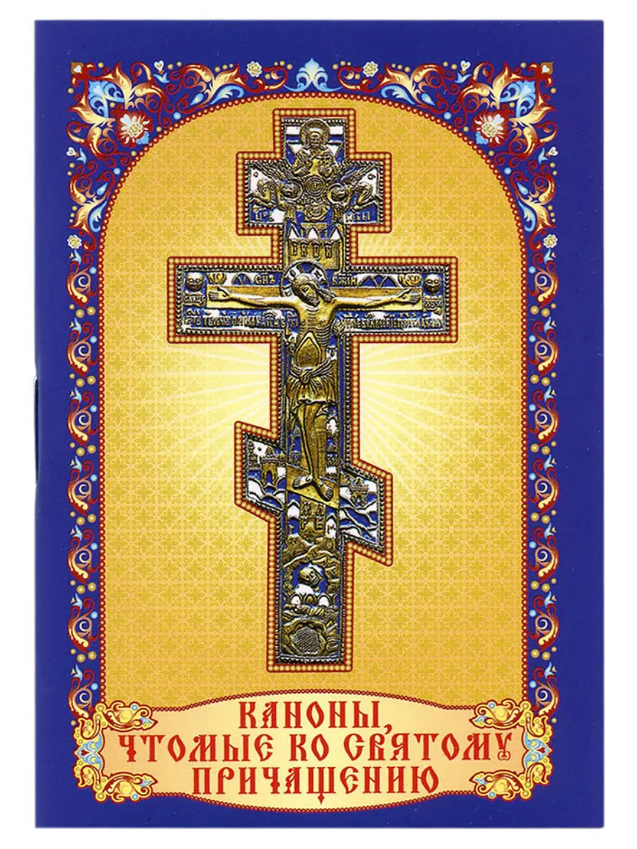 Каноны к Святому Причащению. Карманный формат. Русский шрифт