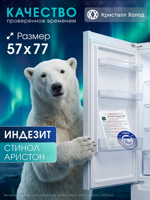 Indesit Уплотнитель для холодильника Индезит 57*77 см под планку, вариант