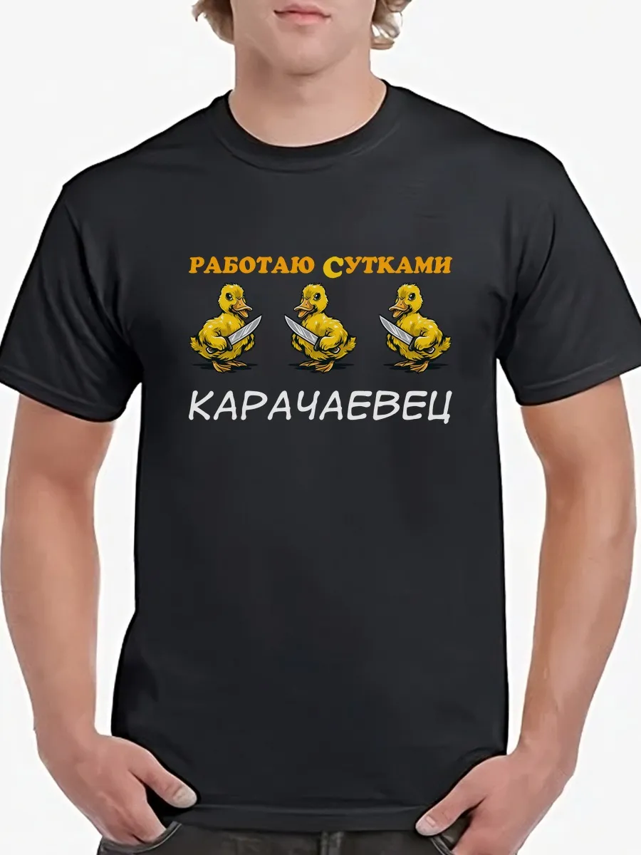 Футболка Карачаевец Работаю с утками сутками с ножом Карачай