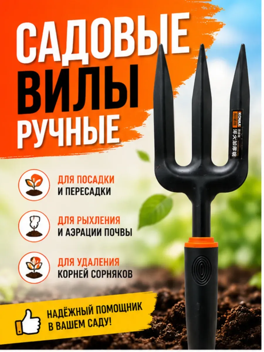 Вилы садовые копальные маленькие