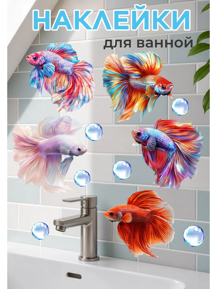 Наклейки на стену для декора интерьерные в ванную рыбки