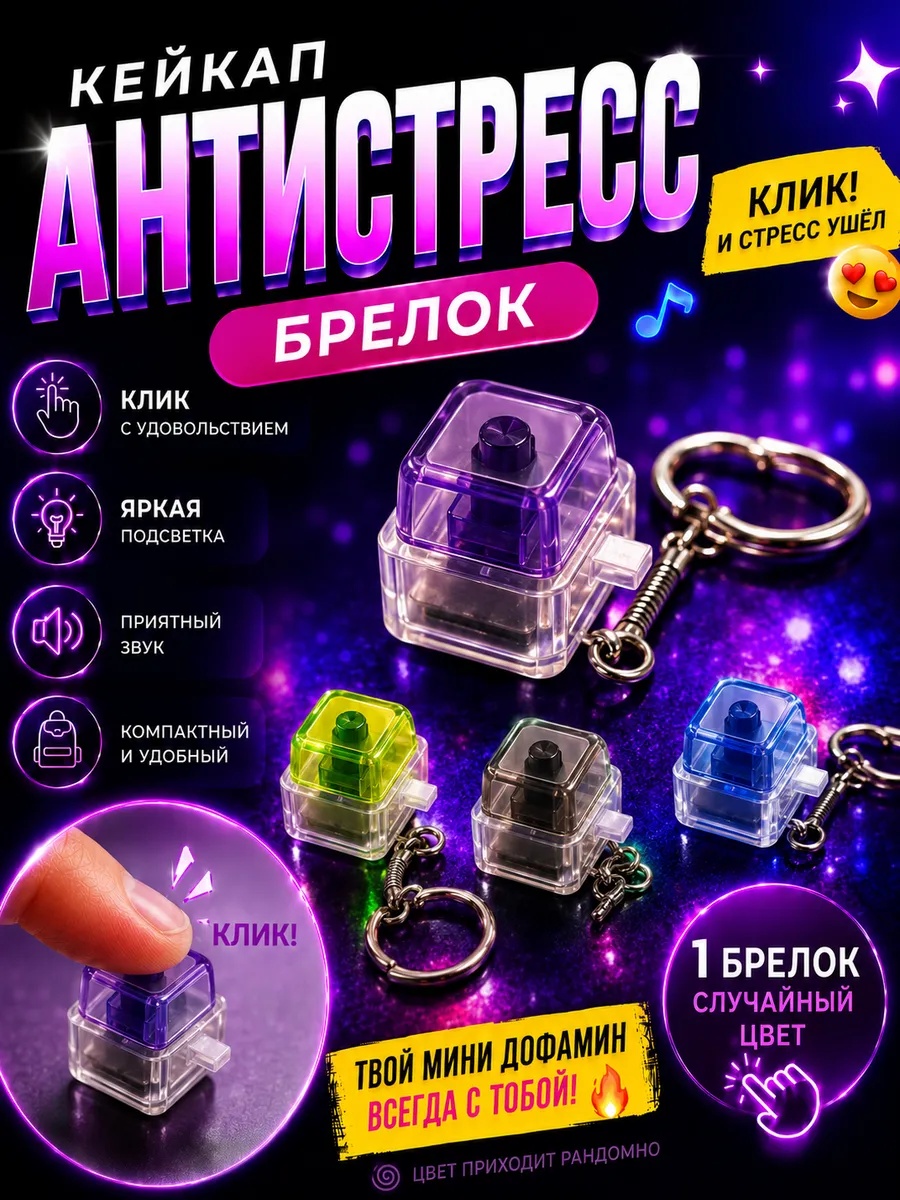 Кейкап антистресс брелок с кликом и подсветкой