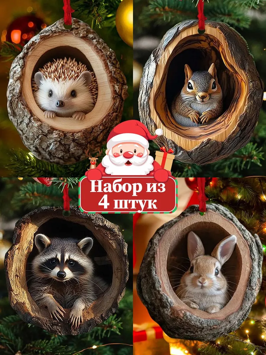 Елочные украшения-зверушки, 9 см, 4 шт