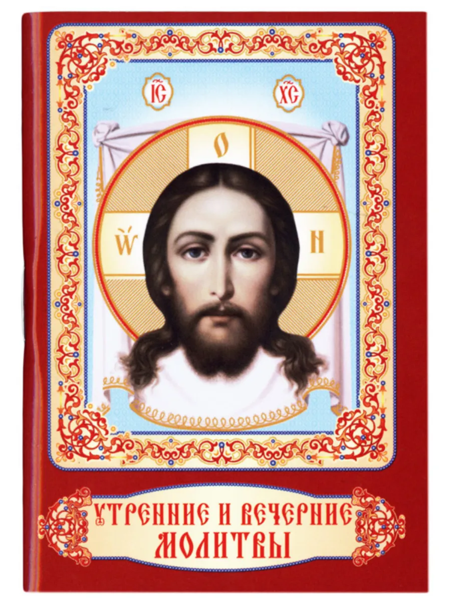 Утренние и вечерние молитвы. Карманный формат.