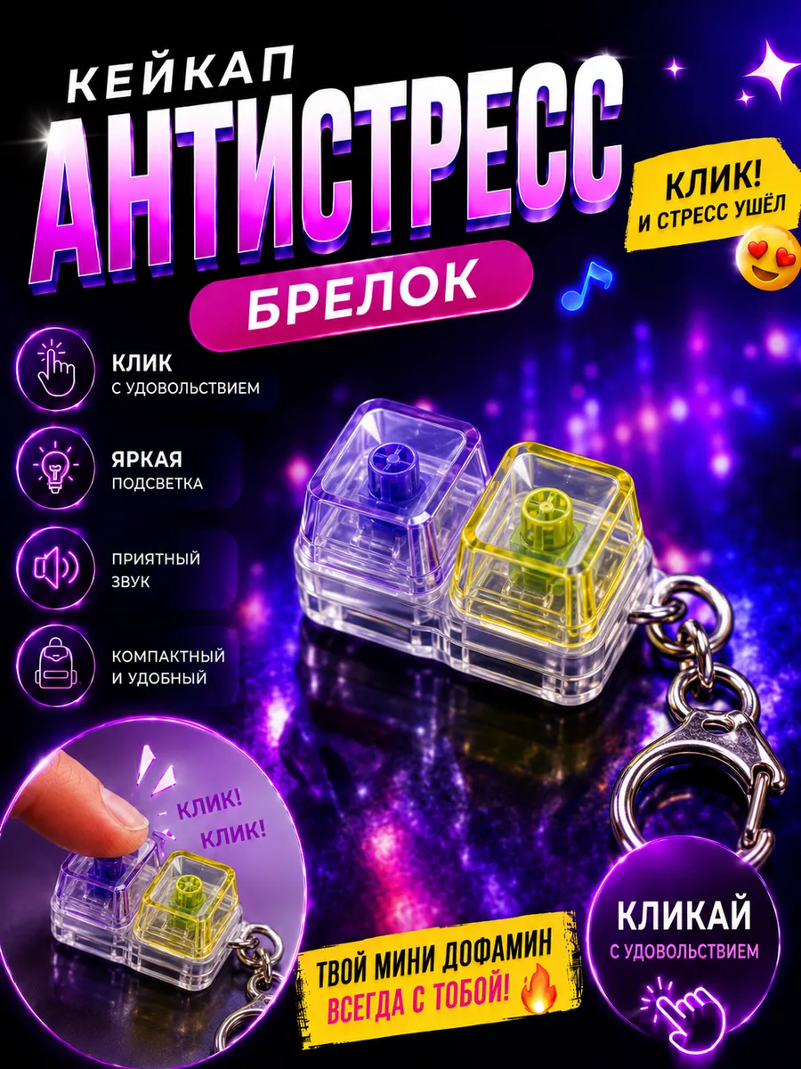Кейкап антистресс брелок с кликом и подсветкой