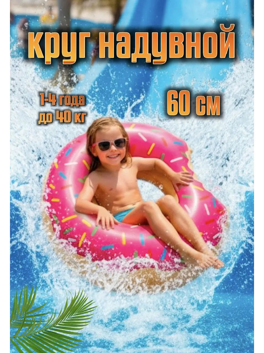 Круг надувной для плавания пончик 60 см
