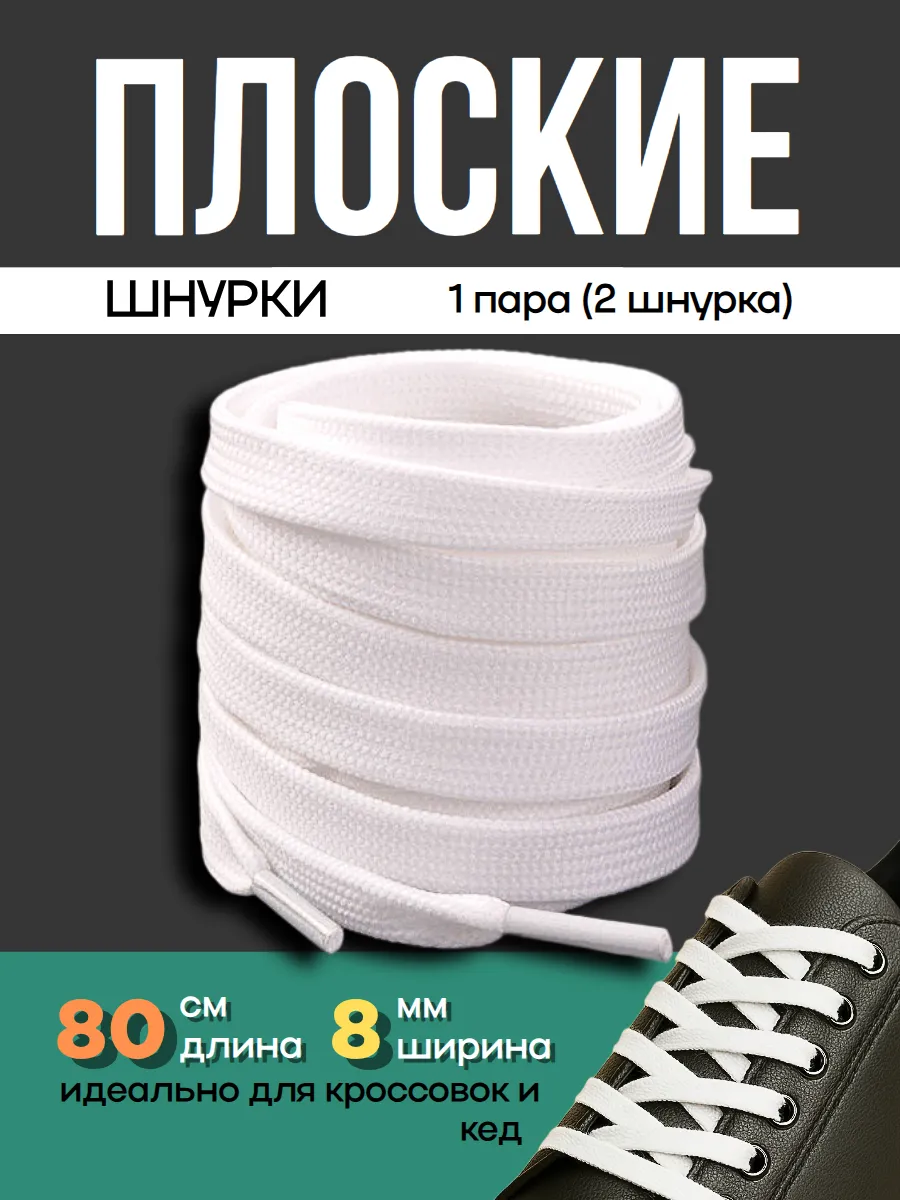 Шнурки белые плоские для кед, кроссовок, ботинок 80см 1пара