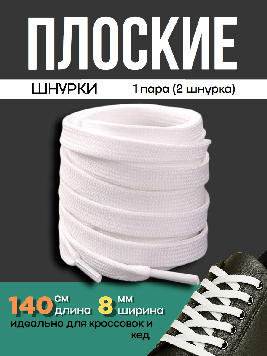 Шнурки белые плоские для кед, кроссовок, ботинок 140см 1пара