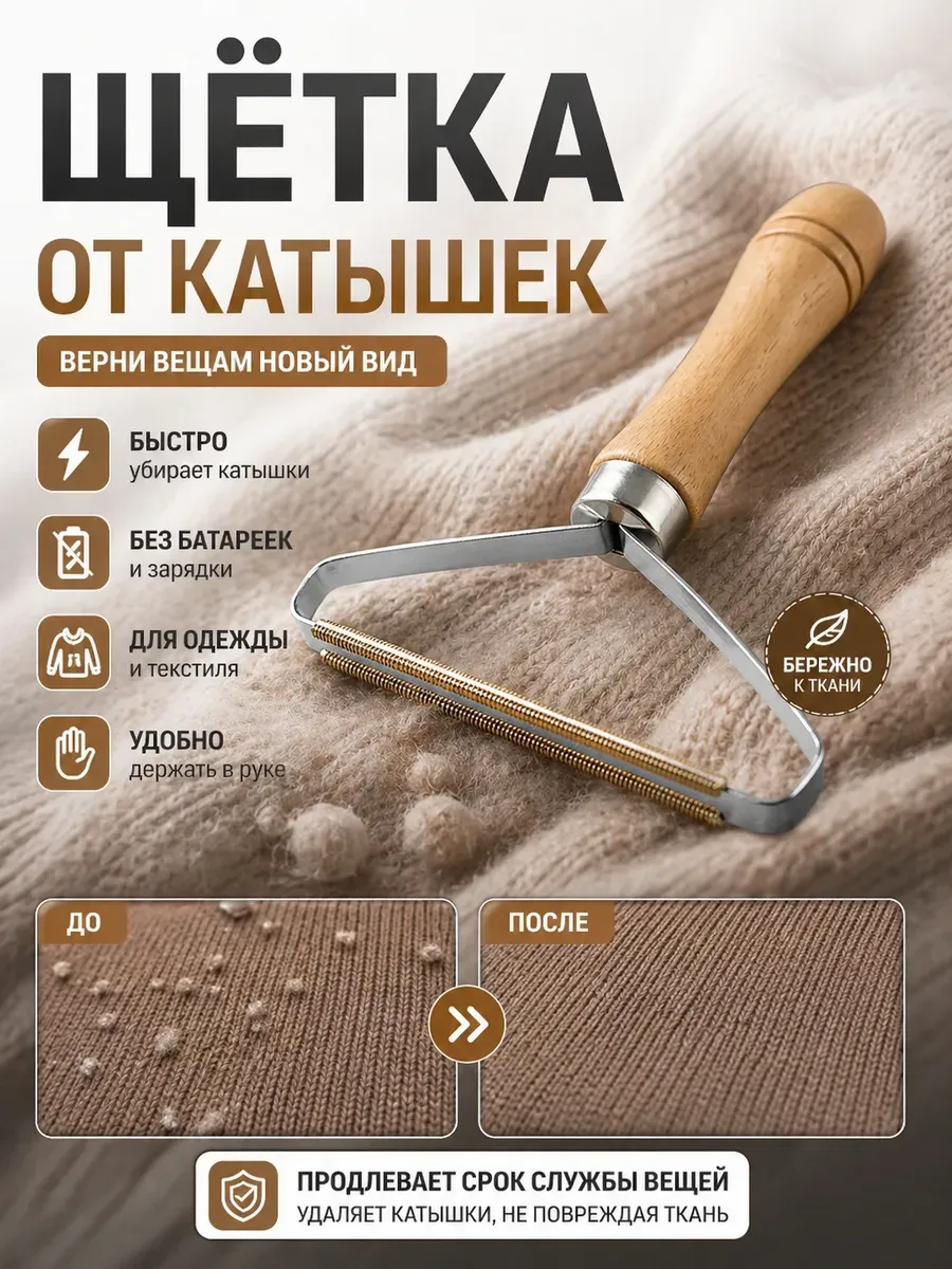 Щетка для удаления катышков и шерсти ручная