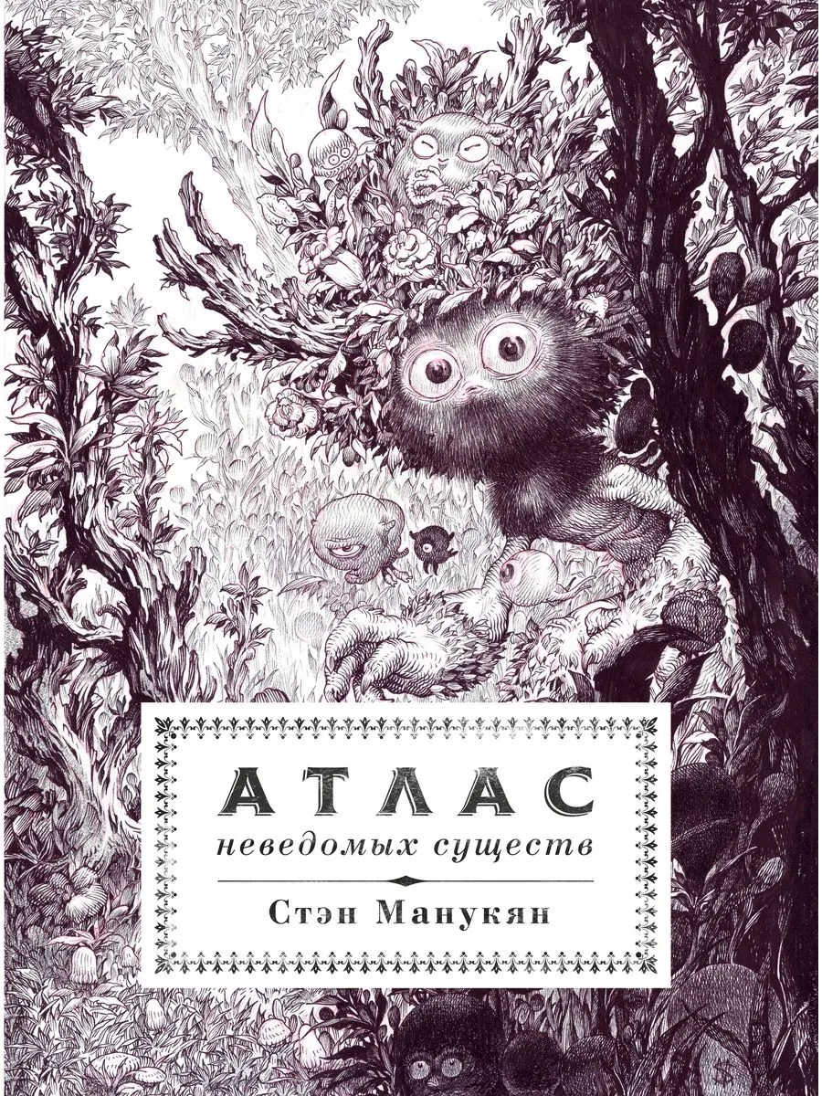 Атлас неведомых существ