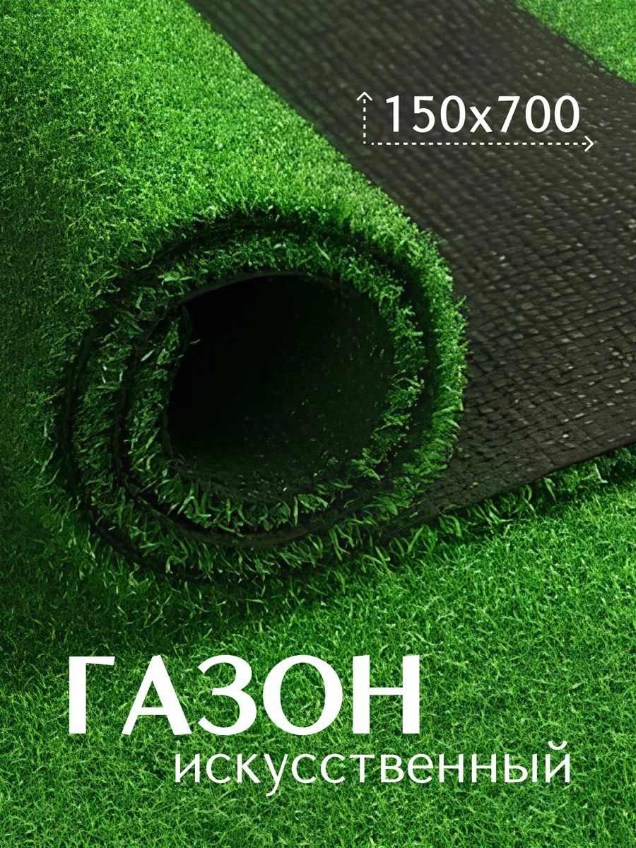 Газон искусственный уличный 150х700 см