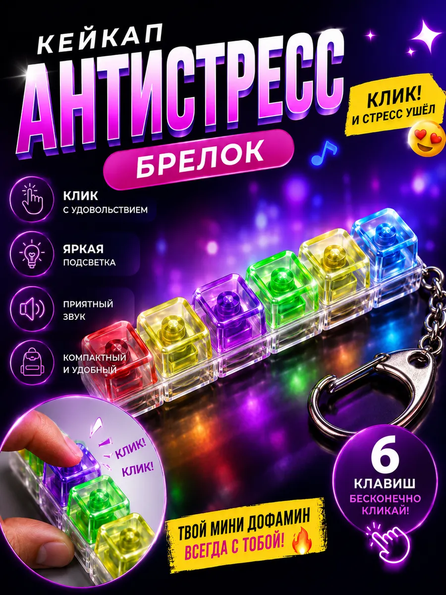 Кейкап антистресс брелок с кликом и подсветкой