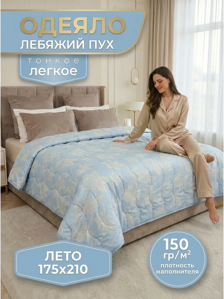 Одеяло летнее лебяжий пух 175х210 облегчённое тонкое