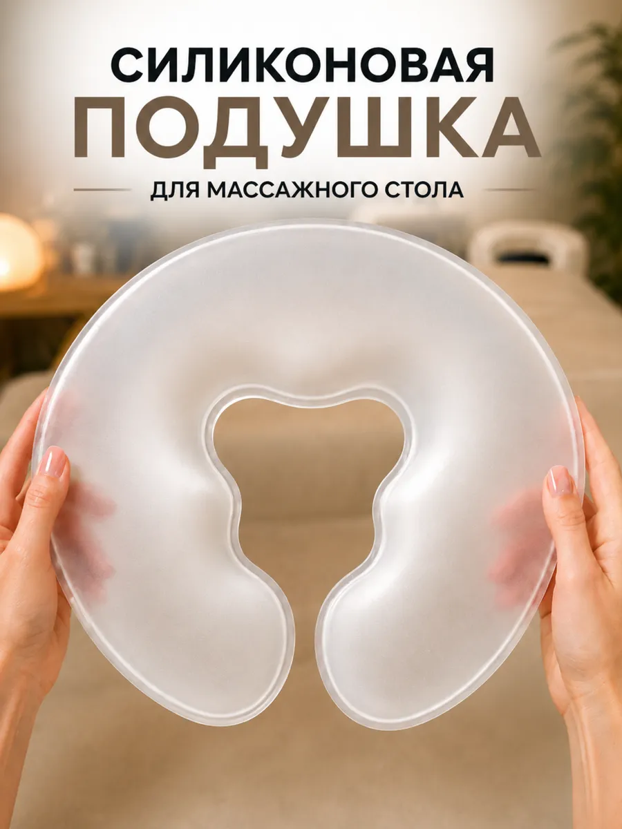 Силиконовая подушка для массажного стола