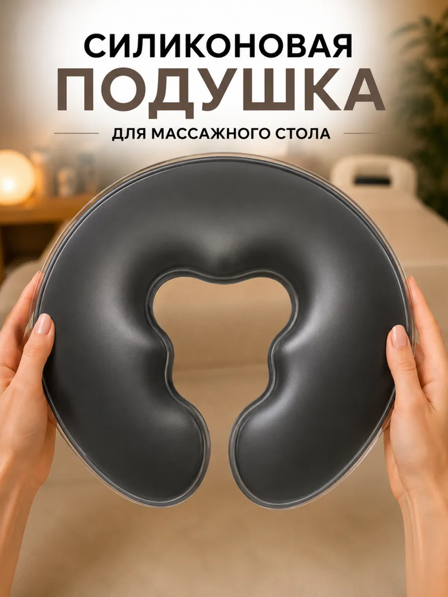 Силиконовая подушка для массажного стола