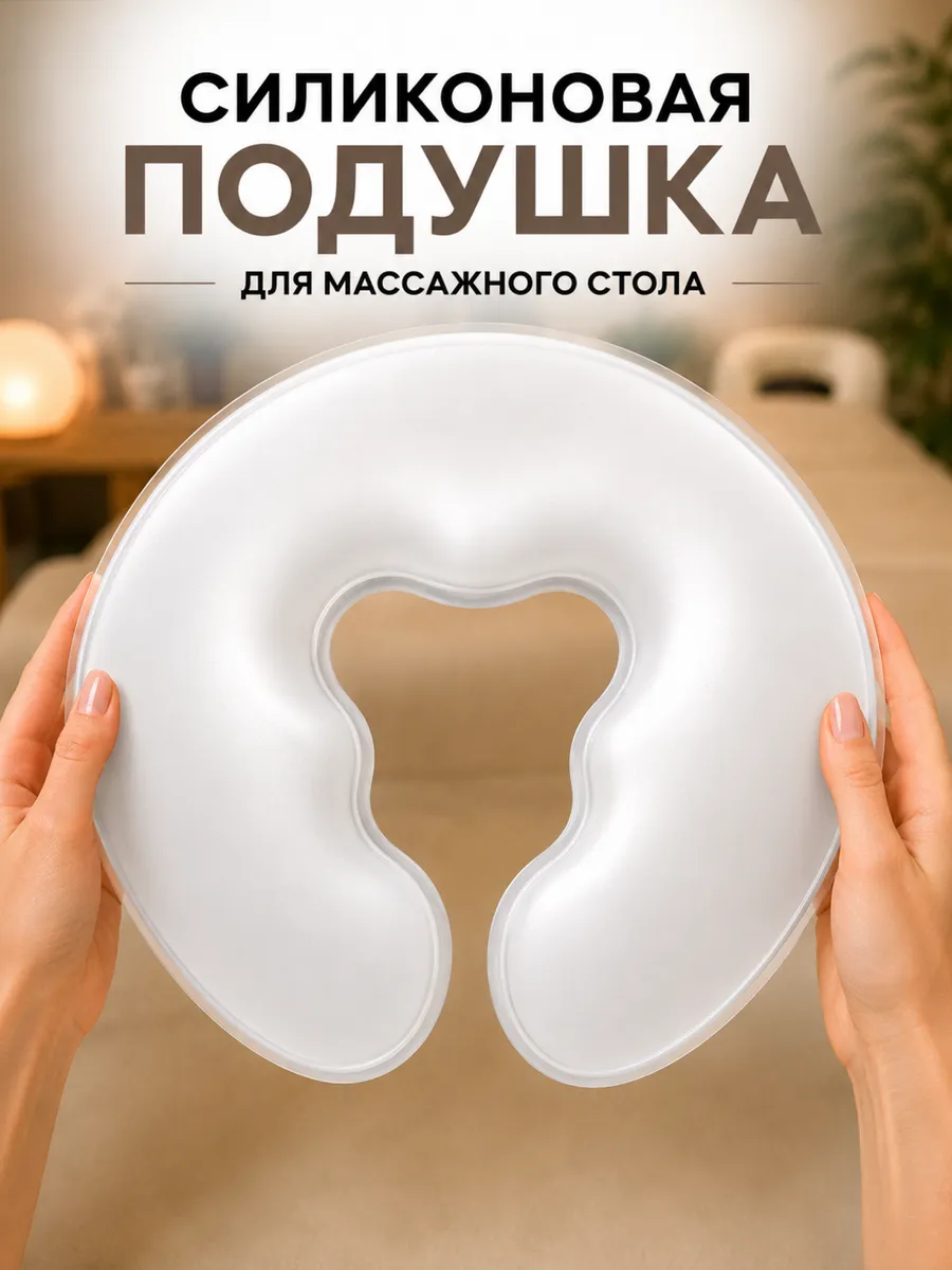 Силиконовая подушка для массажного стола