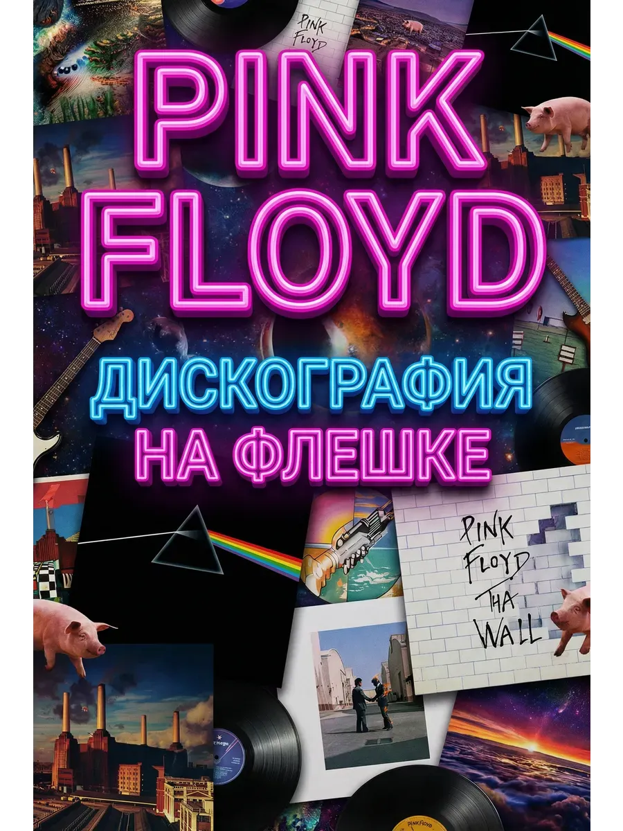 Pink Floyd - Дискография на USB флешке (1967-2016) MP3.