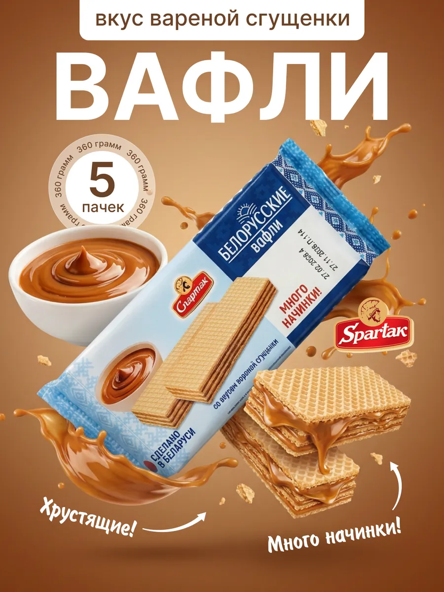 Белорусские Вафли с вареной сгущенкой 5 шт по 72г