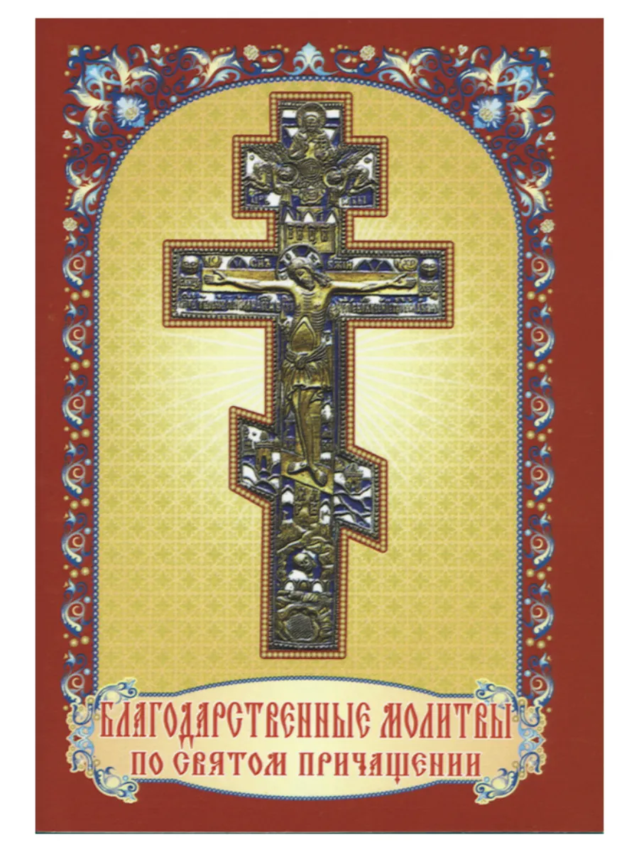 Благодарственные молитвы по Святом Причащении.