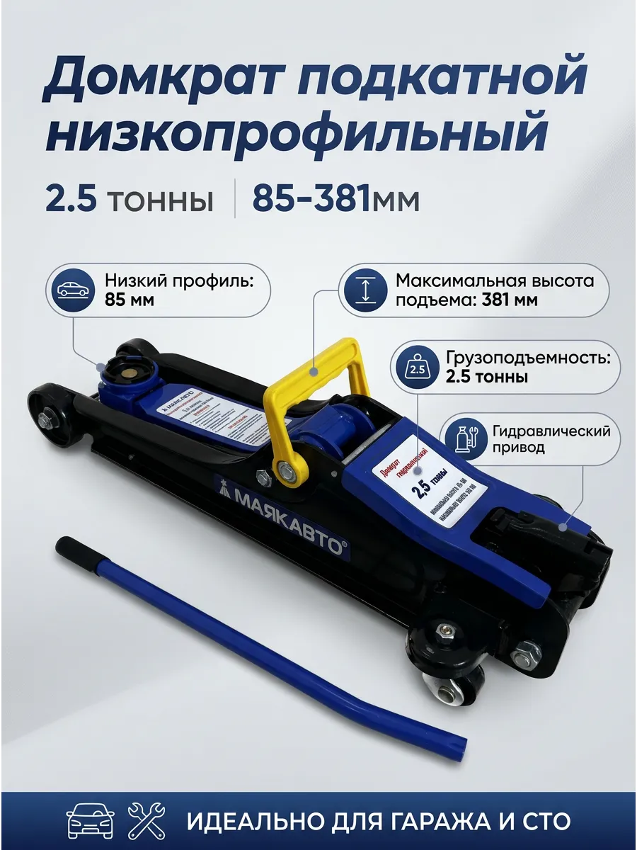 Домкрат подкатной гидравлический 2,5 тонны 85-381мм