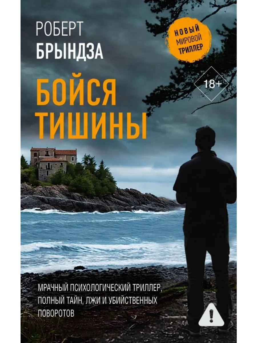Бойся тишины