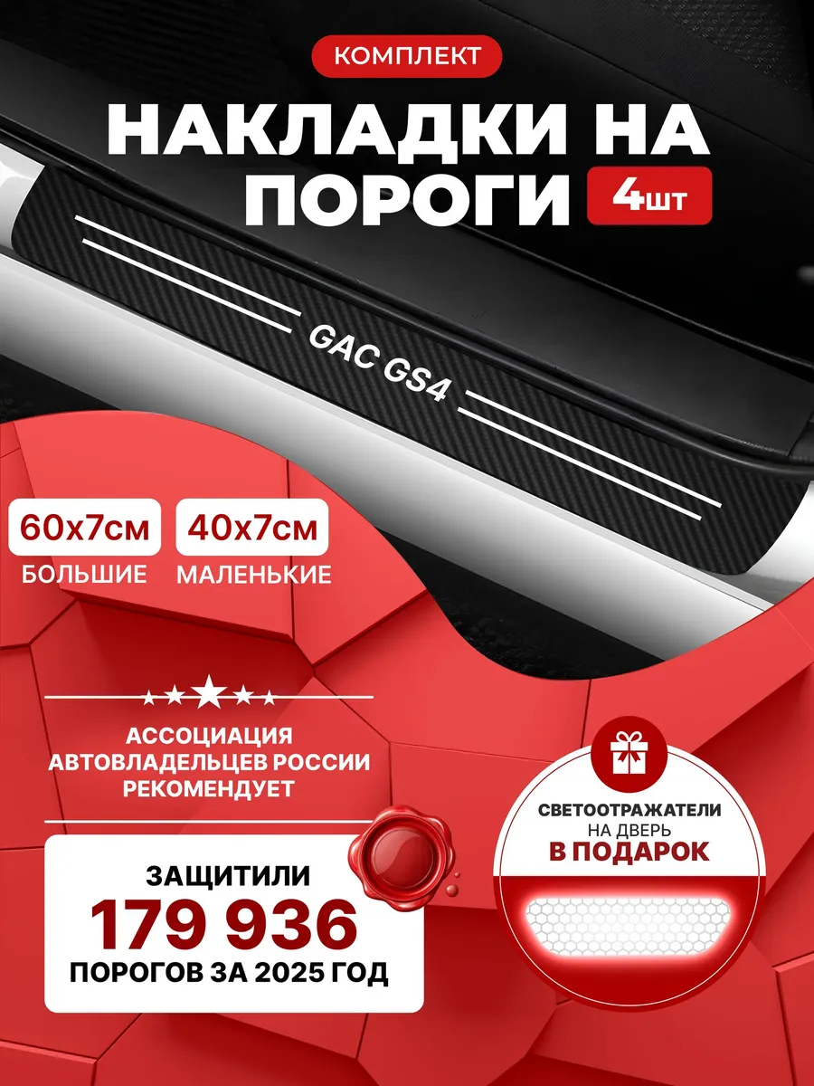 Накладки наклейки на пороги Gac Gs4 (ГАК ГС4) 4шт