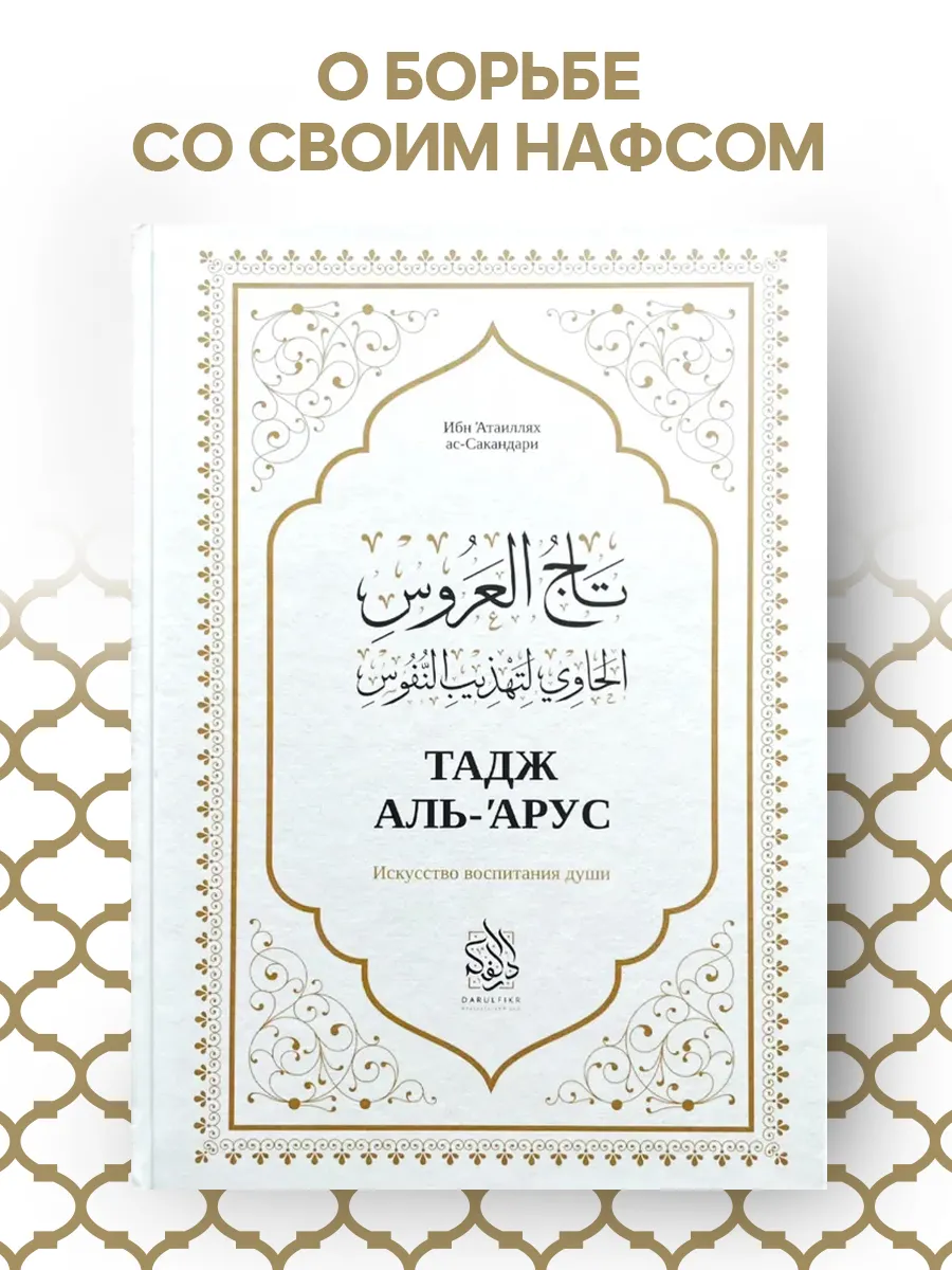 Исламские книги. Тадж аль-Арус
