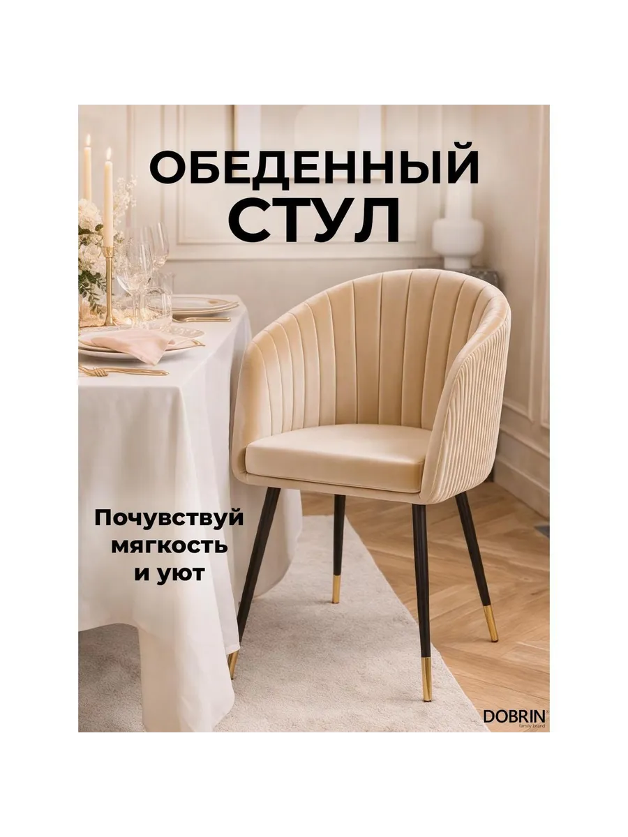 Стул обеденный DOBRIN Mary LM-7305 песочный велюр