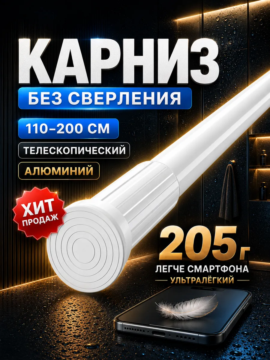 Карниз для ванной телескопический 110-200 см белый