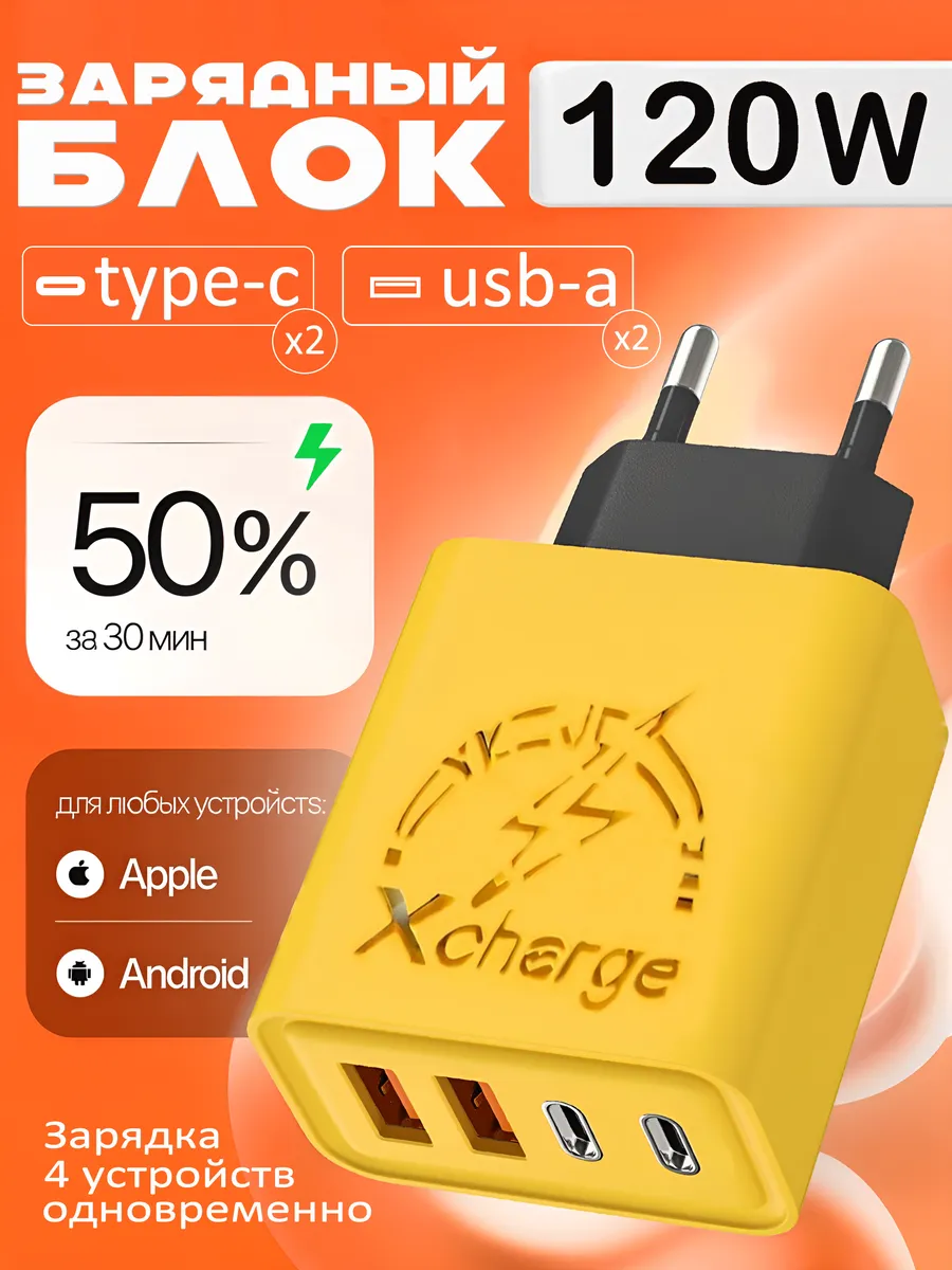 Универсальный Зарядный Блок 120W