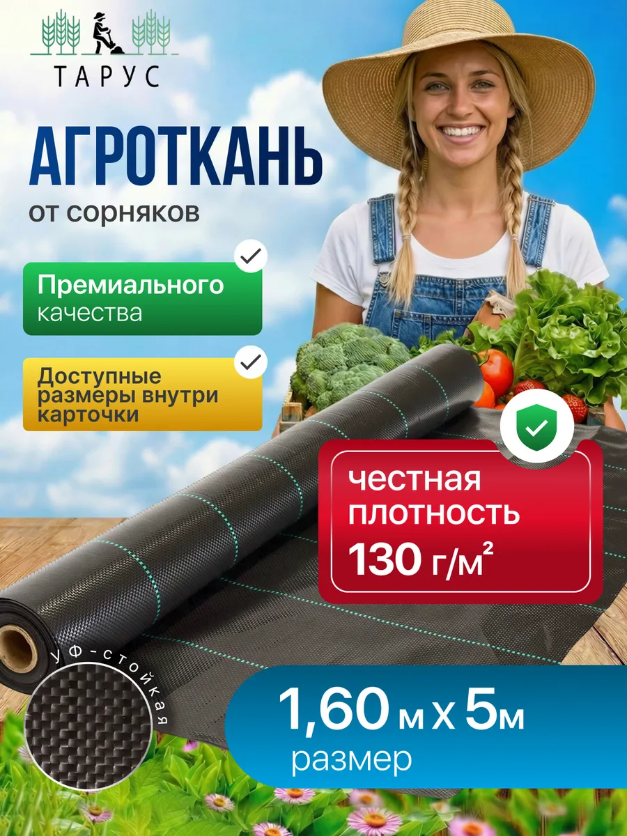 Агроткань от сорняков чёрная 1,60х5м 130г/м2