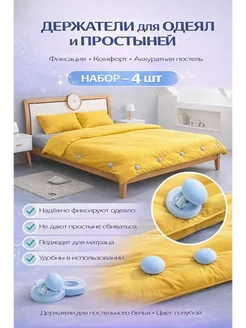 MM07 Держатели для простыни 4 шт