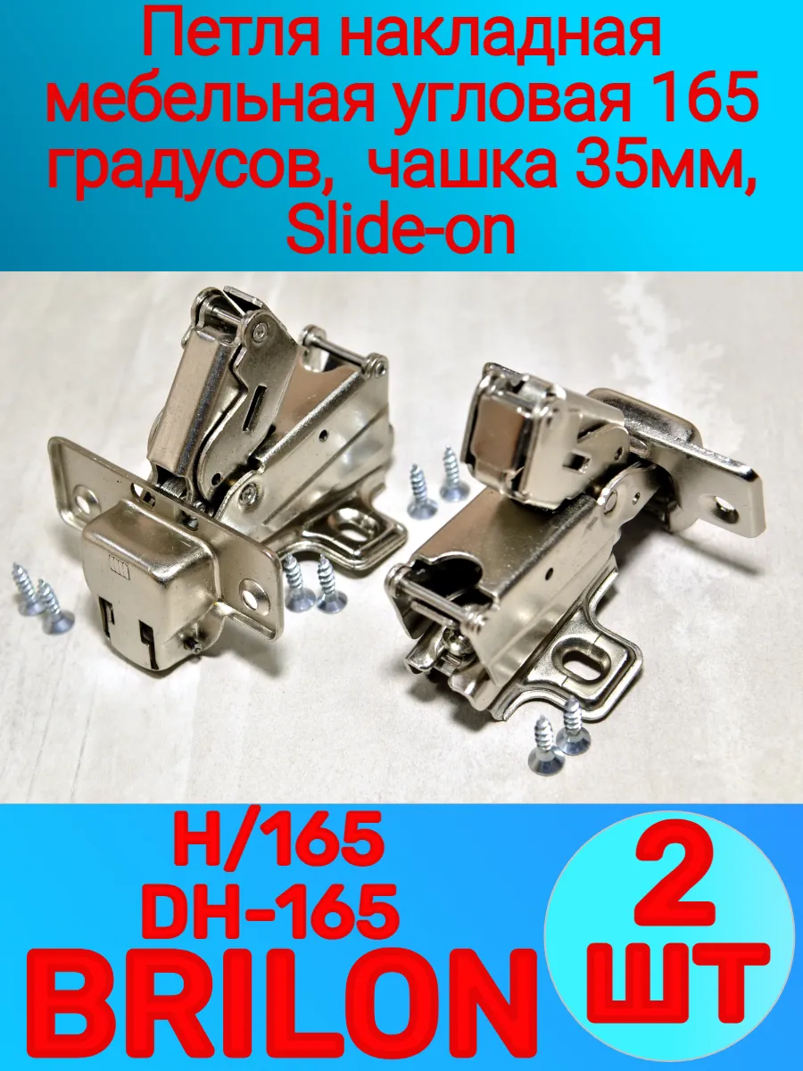 Петля угловая 165 градусов (2-шт) H 165 без доводчика