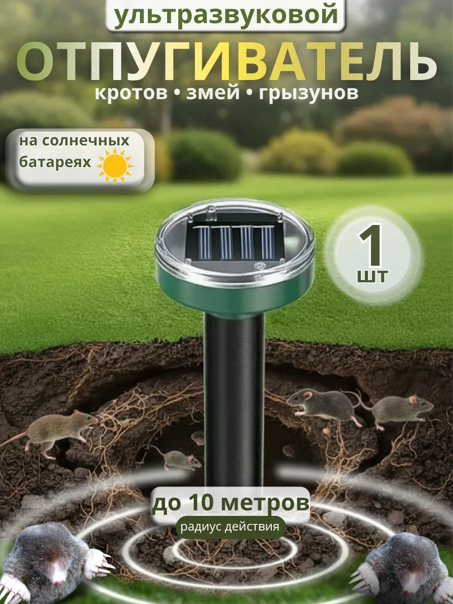 Отпугиватель кротов ультразвуковой 1 шт