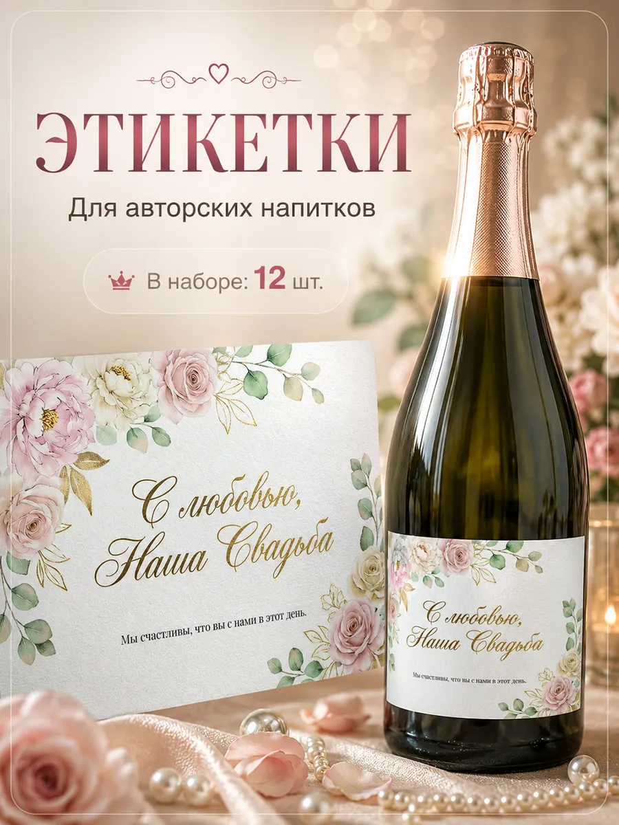 Этикетка самоклеящаяся на бутылку свадебная 105х75 мм, декор