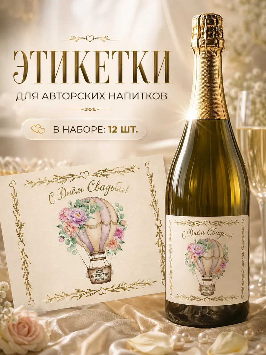Этикетка самоклеящаяся на бутылку 105х75 мм С днем свадьбы