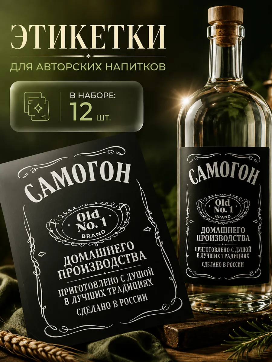 Этикетка самоклеящаяся на бутылку 75х105 мм Самогон old №1
