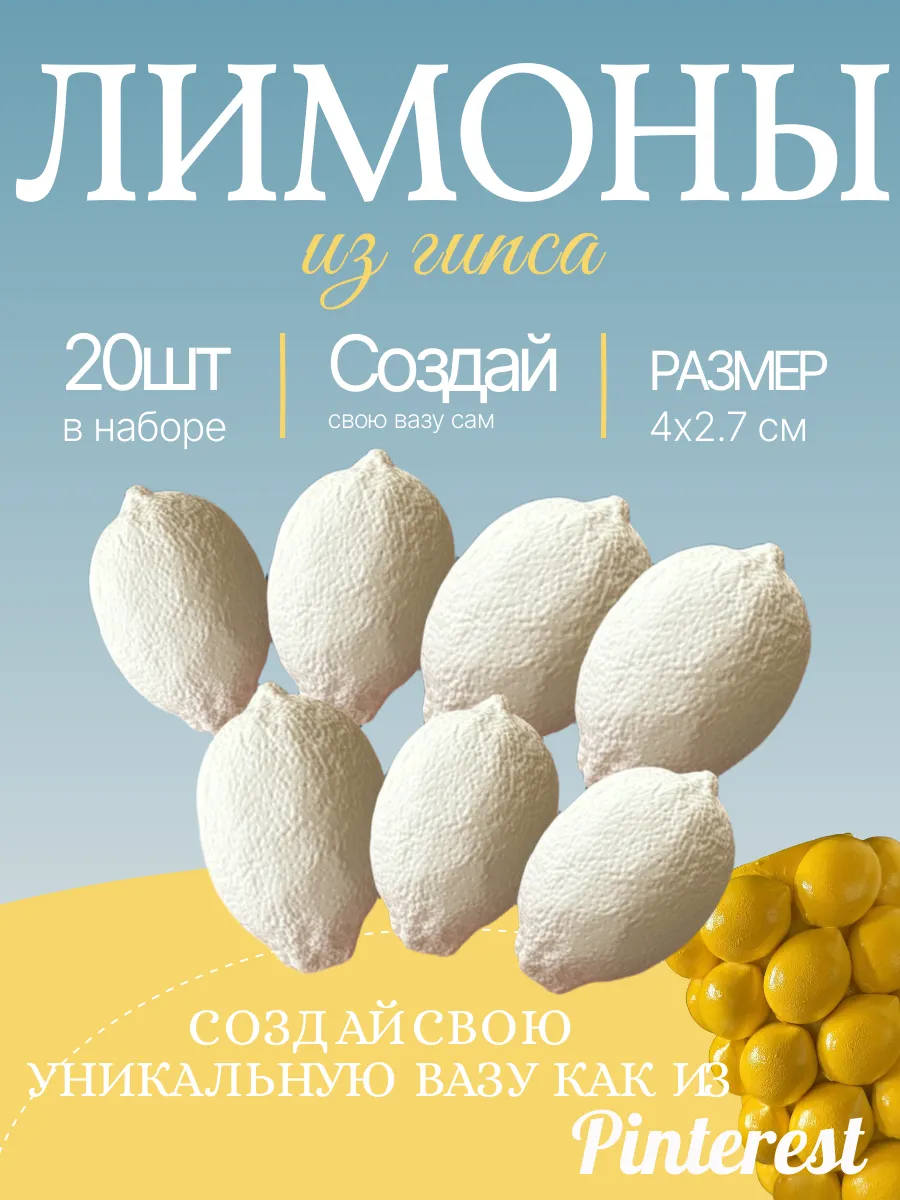 Лимоны из гипса 20 шт.