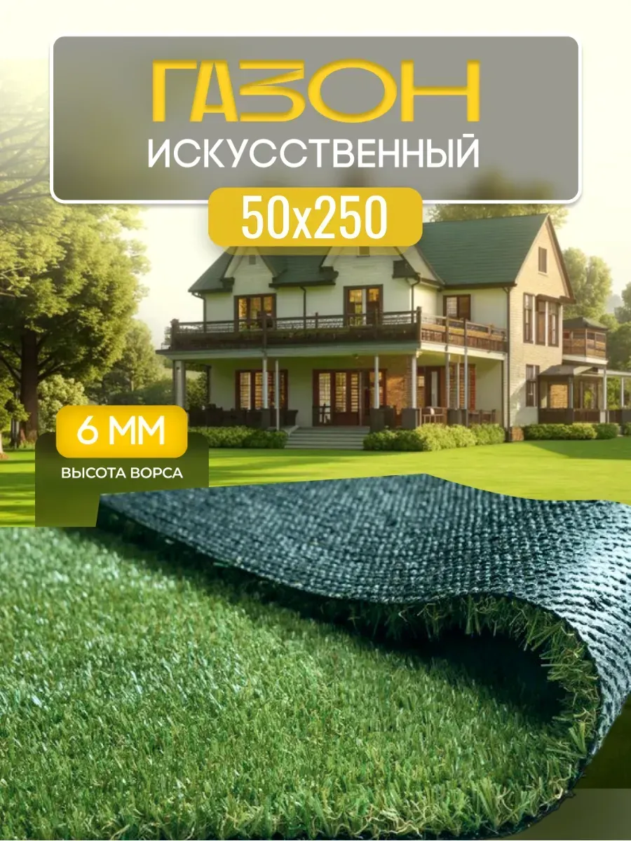 газон искусственный 50х250