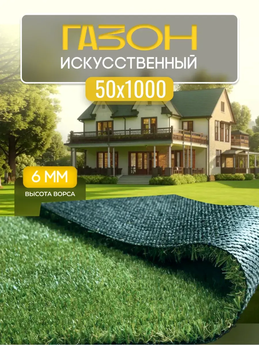 газон искусственный 50х1000