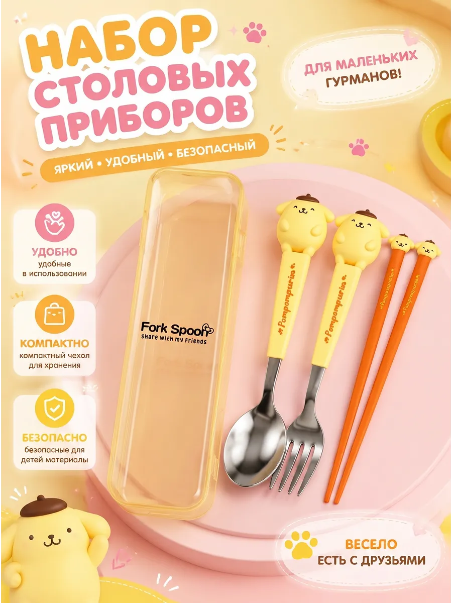 Набор столовых приборов Pompompurin