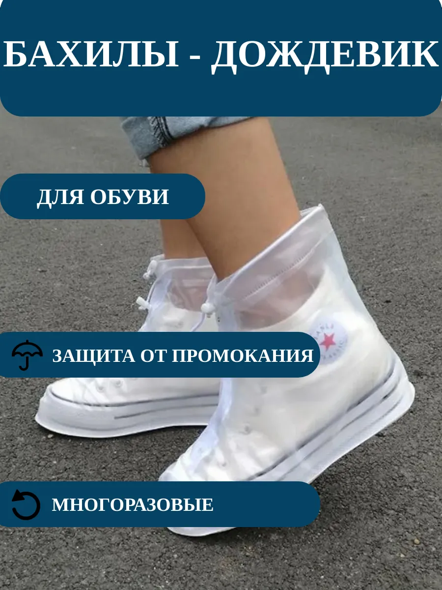 Бахилы, дождевик многоразовые с подъёмом для обуви "Белые"