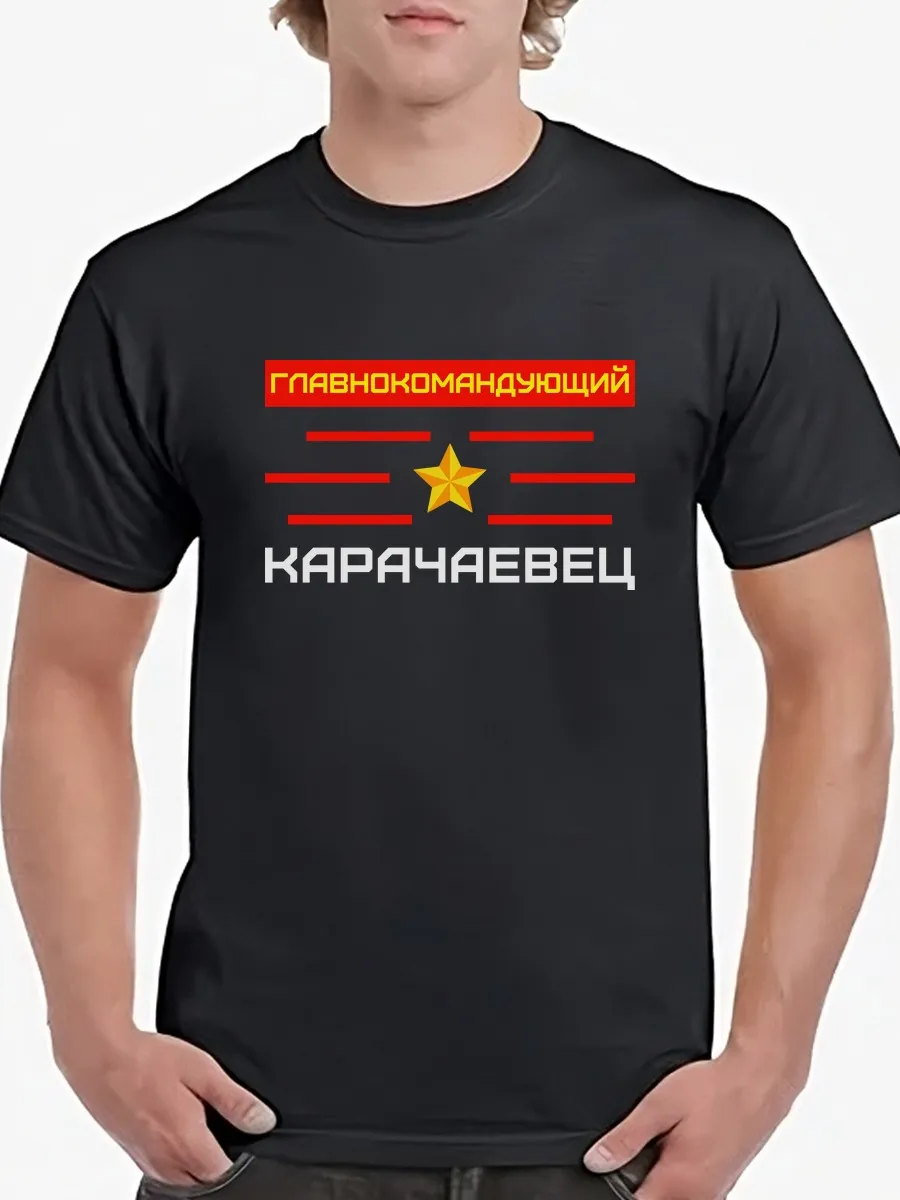 Футболка Карачаевец Главнокомандующий звезда Карачай