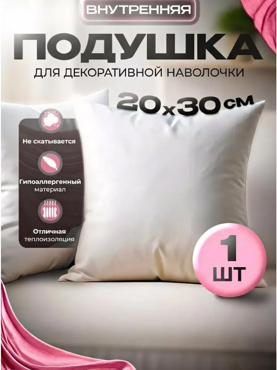 Подушка декоративная внутренняя, 1 шт, 20*30 см.