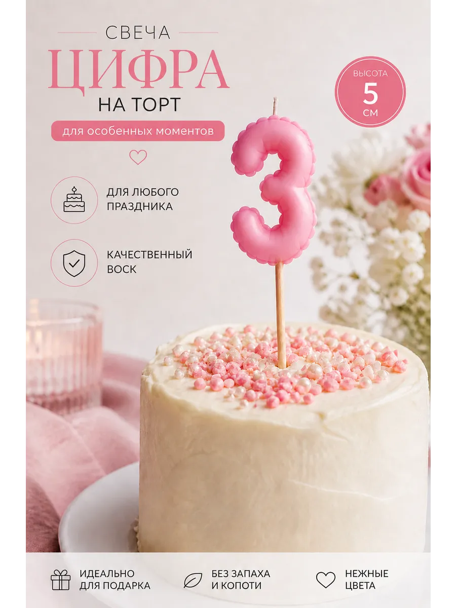 Свеча для торта цифра 3 декоративная