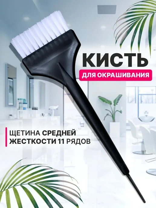 Charites Кисть для окрашивания волос широкая с хвостиком, черный