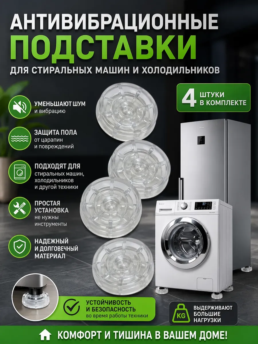 Антивибрационные подставки для стиральной машины 4 шт