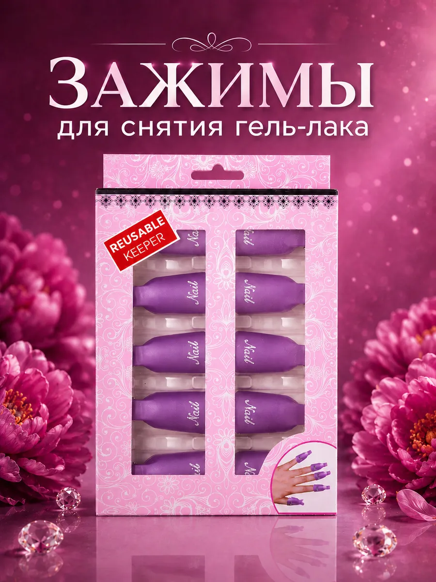 Зажимы для снятия гель лака 10 шт