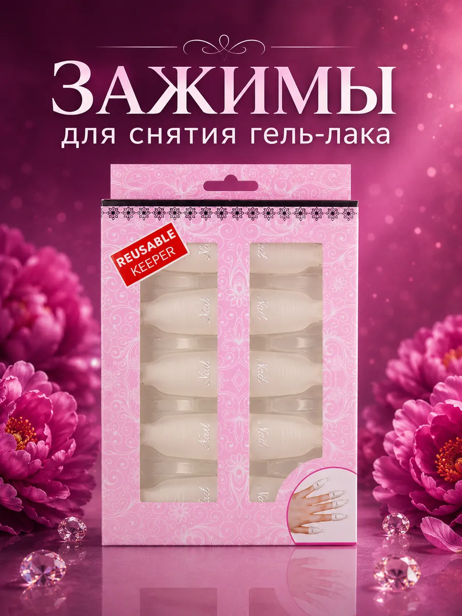 Зажимы для снятия гель лака 10 шт
