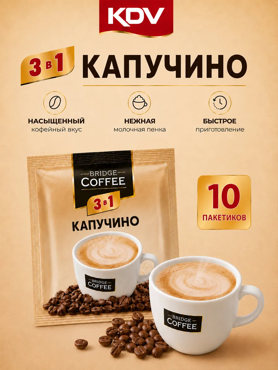 Кофе растворимый 3 в 1 Капучино, 10 шт